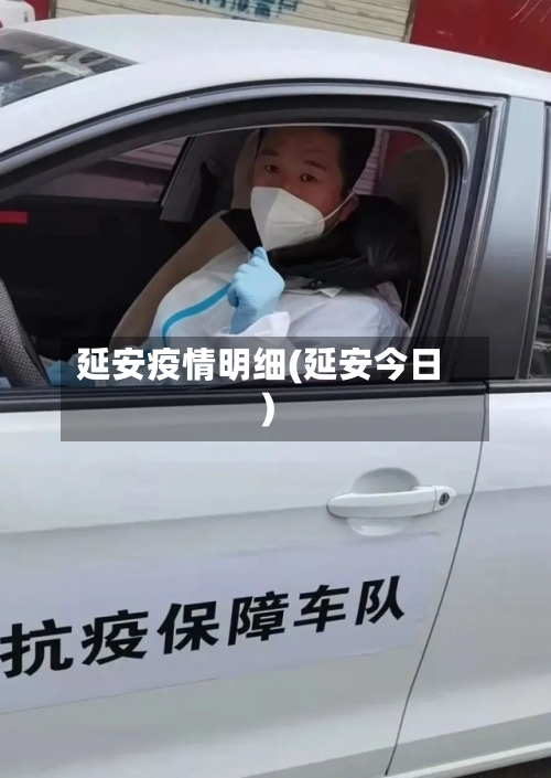 延安疫情明细(延安今日)-第2张图片