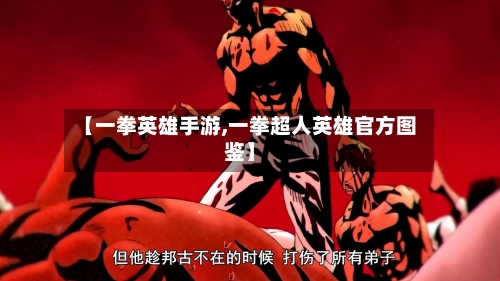 【一拳英雄手游,一拳超人英雄官方图鉴】-第3张图片