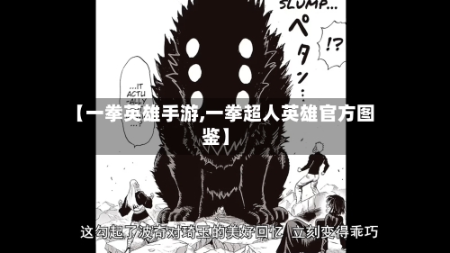 【一拳英雄手游,一拳超人英雄官方图鉴】-第2张图片