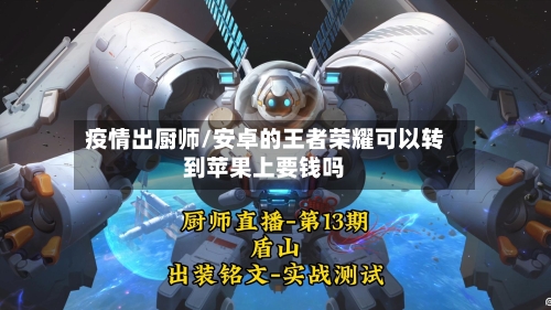 疫情出厨师/安卓的王者荣耀可以转到苹果上要钱吗-第2张图片