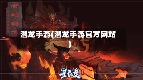 潜龙手游(潜龙手游官方网站)-第3张图片