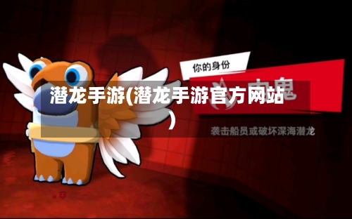 潜龙手游(潜龙手游官方网站)