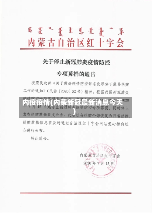 内疫疫情(内蒙新冠最新消息今天)