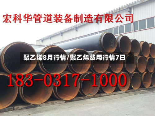 聚乙烯8月行情/聚乙烯费用行情7日