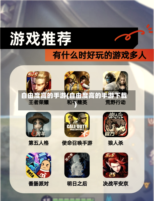 自由度高的手游(自由度高的手游下载)