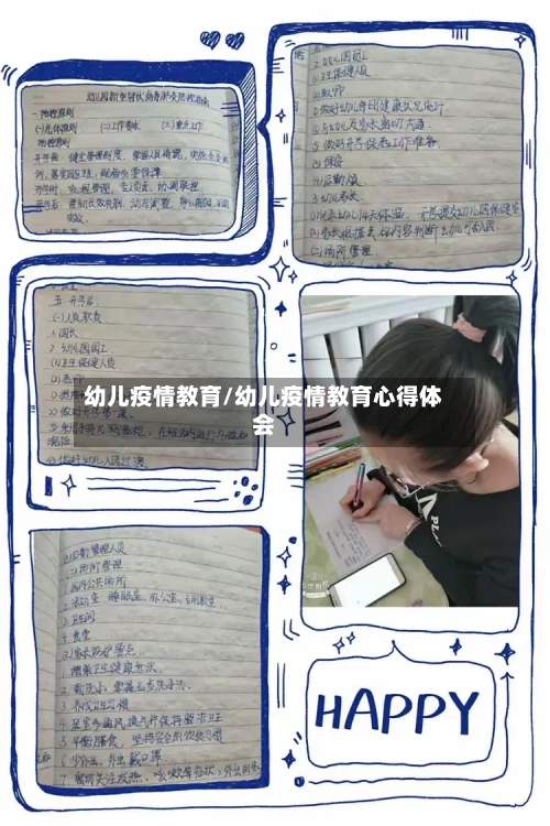幼儿疫情教育/幼儿疫情教育心得体会-第2张图片