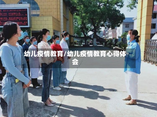 幼儿疫情教育/幼儿疫情教育心得体会