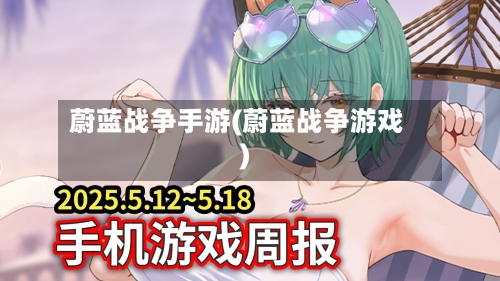 蔚蓝战争手游(蔚蓝战争游戏)-第3张图片