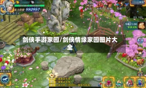 剑侠手游家园/剑侠情缘家园图片大全