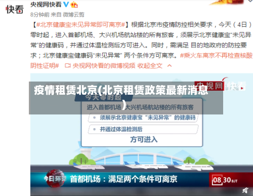 疫情租赁北京(北京租赁政策最新消息)