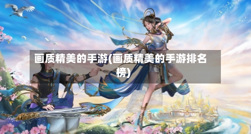 画质精美的手游(画质精美的手游排名榜)
