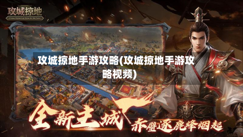 攻城掠地手游攻略(攻城掠地手游攻略视频)-第3张图片