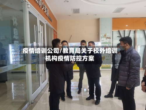 疫情培训公司/教育局关于校外培训机构疫情防控方案