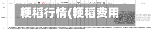 粳稻行情(粳稻费用)
