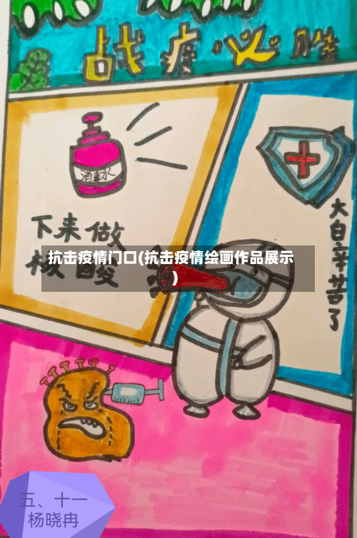 抗击疫情门口(抗击疫情绘画作品展示)-第2张图片