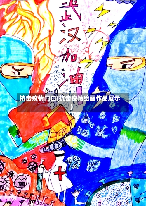抗击疫情门口(抗击疫情绘画作品展示)