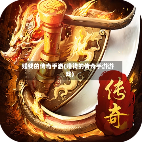 赚钱的传奇手游(赚钱的传奇手游游戏)