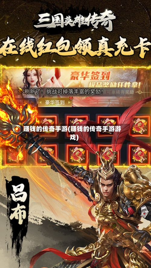 赚钱的传奇手游(赚钱的传奇手游游戏)-第2张图片
