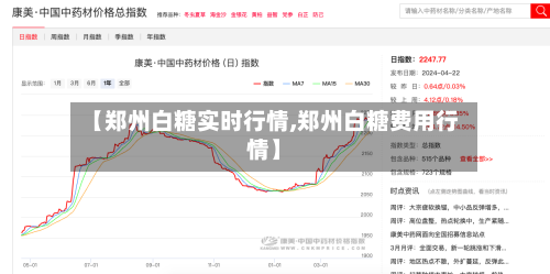 【郑州白糖实时行情,郑州白糖费用行情】