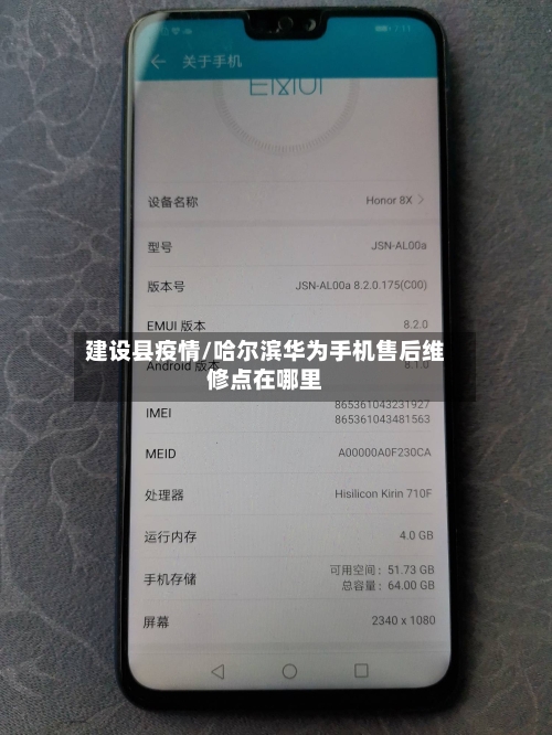 建设县疫情/哈尔滨华为手机售后维修点在哪里