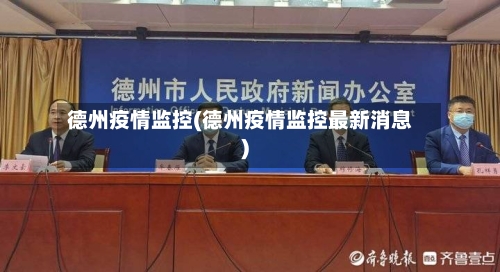 德州疫情监控(德州疫情监控最新消息)