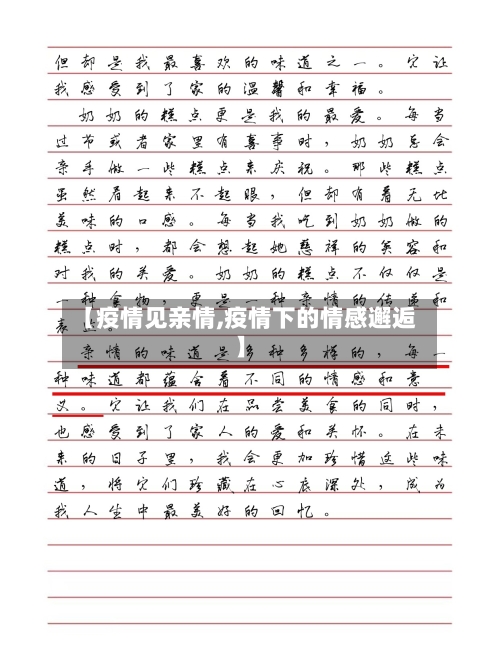 【疫情见亲情,疫情下的情感邂逅】-第2张图片