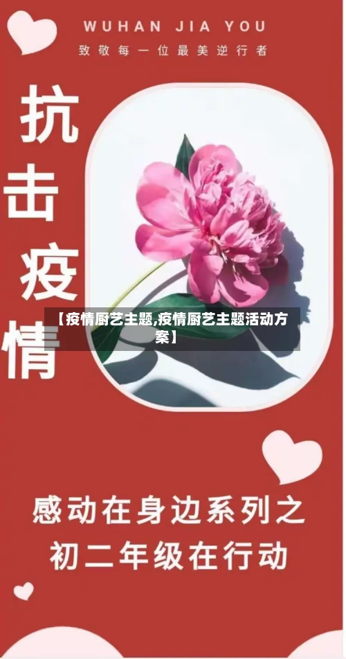 【疫情厨艺主题,疫情厨艺主题活动方案】-第2张图片