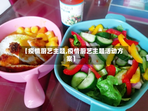 【疫情厨艺主题,疫情厨艺主题活动方案】