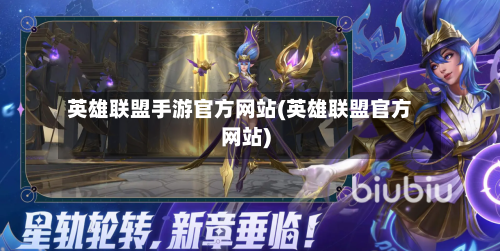 英雄联盟手游官方网站(英雄联盟官方网站)-第2张图片