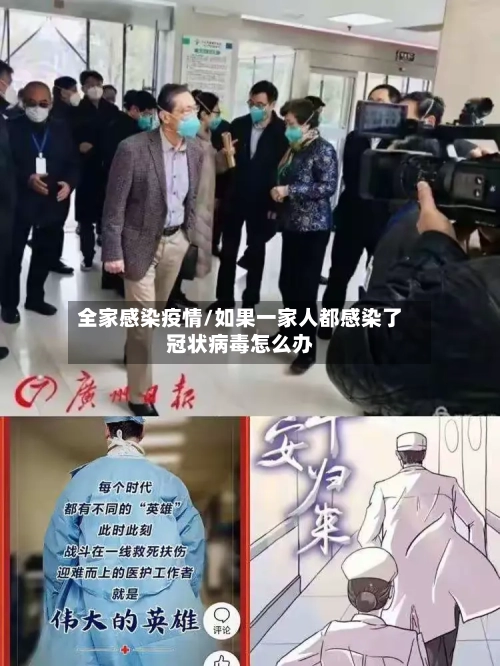 全家感染疫情/如果一家人都感染了冠状病毒怎么办-第3张图片