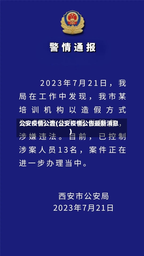 公安疫情公告(公安疫情公告最新消息)-第2张图片