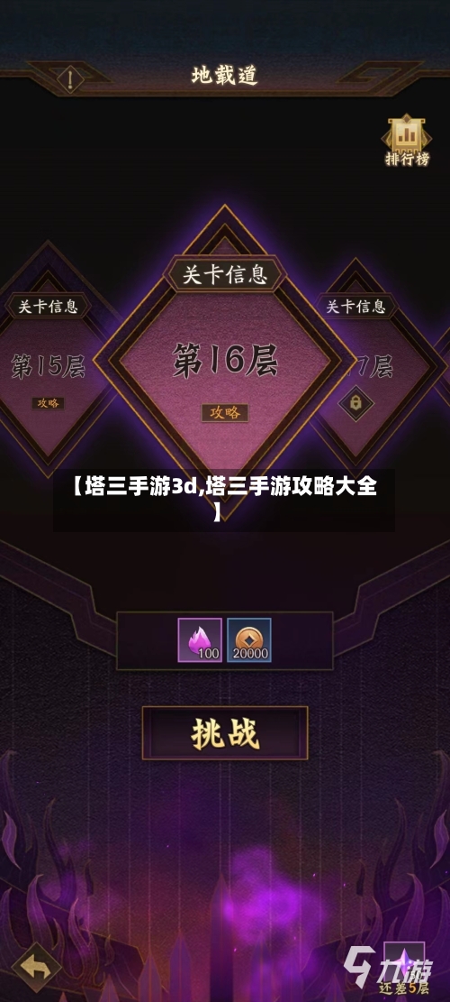 【塔三手游3d,塔三手游攻略大全】-第3张图片