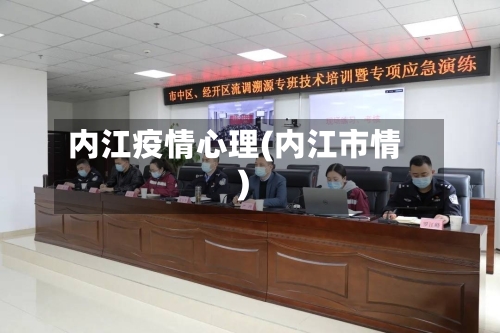 内江疫情心理(内江市情)