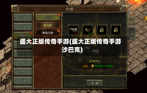 盛大正版传奇手游(盛大正版传奇手游沙巴克)