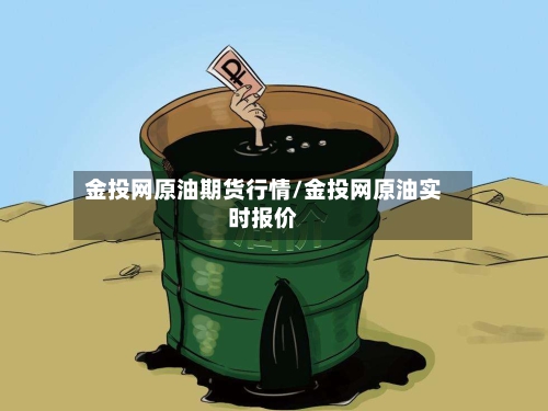 金投网原油期货行情/金投网原油实时报价