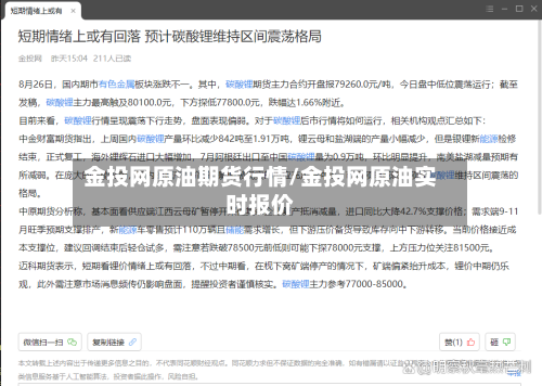 金投网原油期货行情/金投网原油实时报价-第3张图片