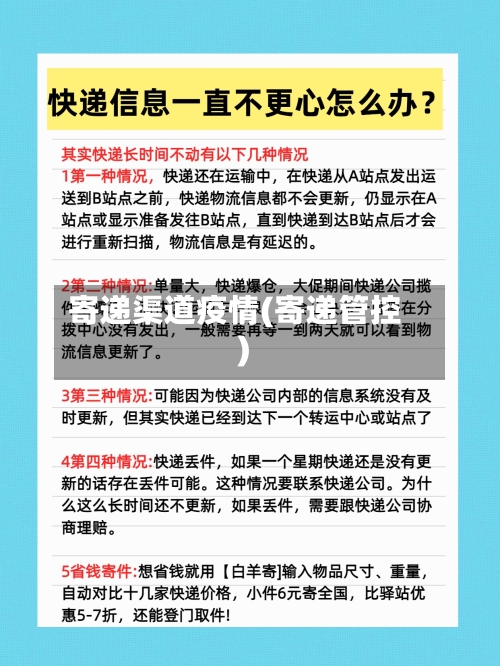 寄递渠道疫情(寄递管控)-第2张图片