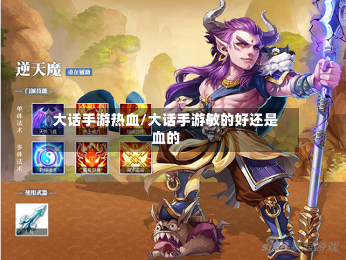 大话手游热血/大话手游敏的好还是血的