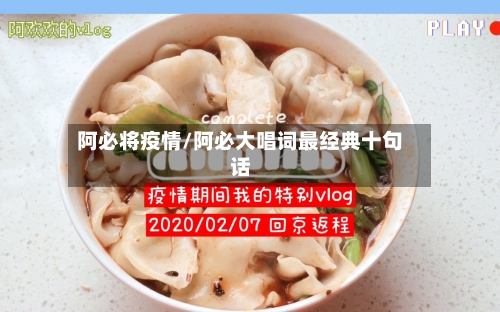 阿必将疫情/阿必大唱词最经典十句话-第2张图片