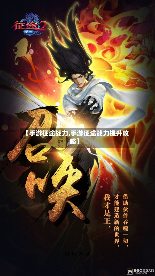 【手游征途战力,手游征途战力提升攻略】-第3张图片