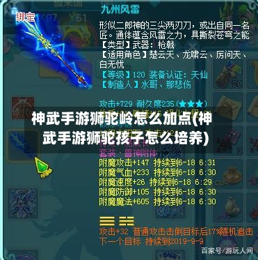 神武手游狮驼岭怎么加点(神武手游狮驼孩子怎么培养)