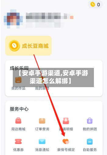 【安卓手游渠道,安卓手游渠道怎么解绑】-第2张图片