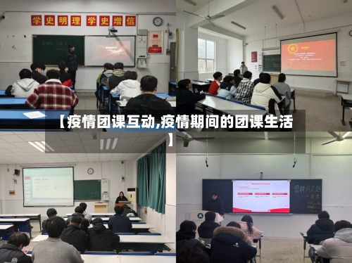 【疫情团课互动,疫情期间的团课生活】