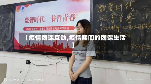 【疫情团课互动,疫情期间的团课生活】-第2张图片