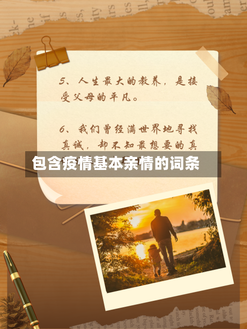 包含疫情基本亲情的词条