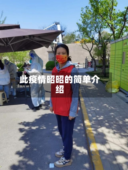 此疫情昭昭的简单介绍-第2张图片