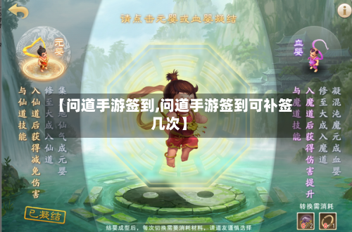 【问道手游签到,问道手游签到可补签几次】
