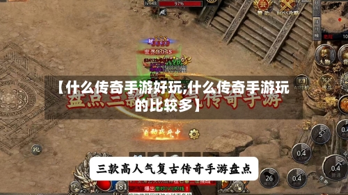 【什么传奇手游好玩,什么传奇手游玩的比较多】