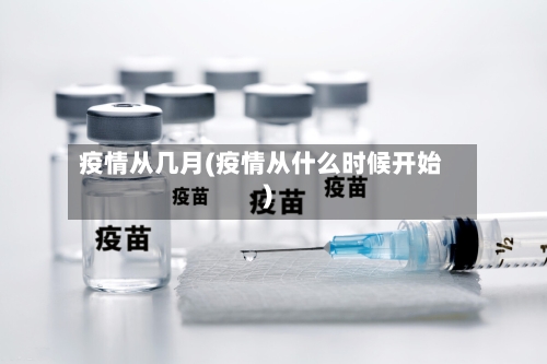 疫情从几月(疫情从什么时候开始)-第3张图片