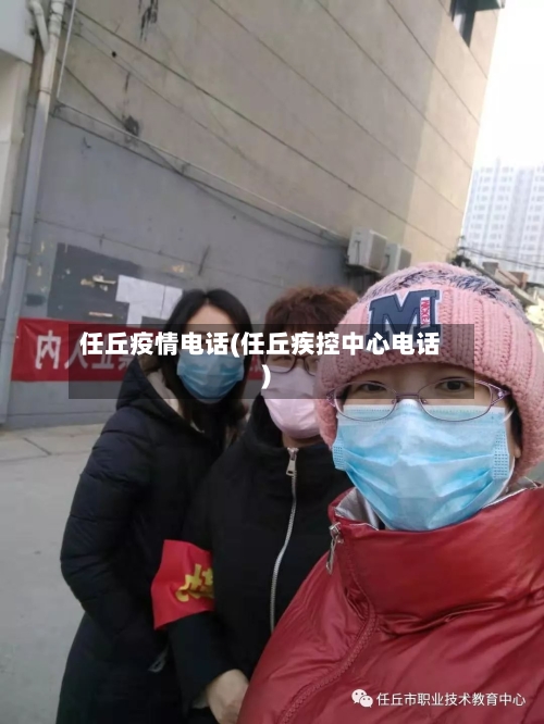 任丘疫情电话(任丘疾控中心电话)-第3张图片